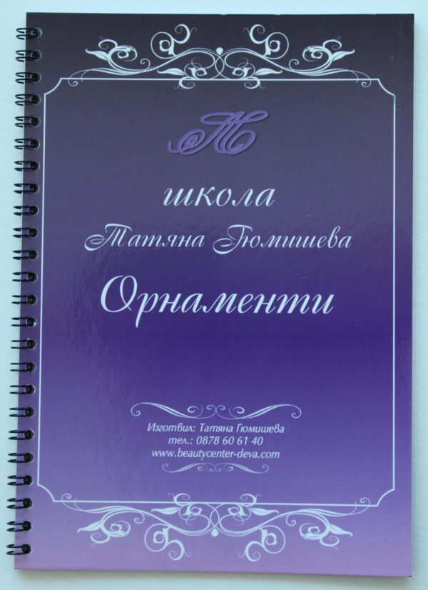 Упражнителна тетрадка за орнаменти - школа Татяна Гюмишева